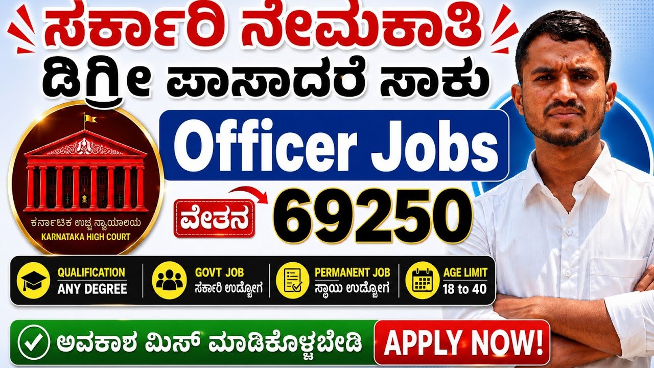 ಸರ್ಕಾರಿ ಉದ್ಯೋಗ ಮಾಹಿತಿ 2026| KPSC jobs 2026 |KEA Jobs  2026