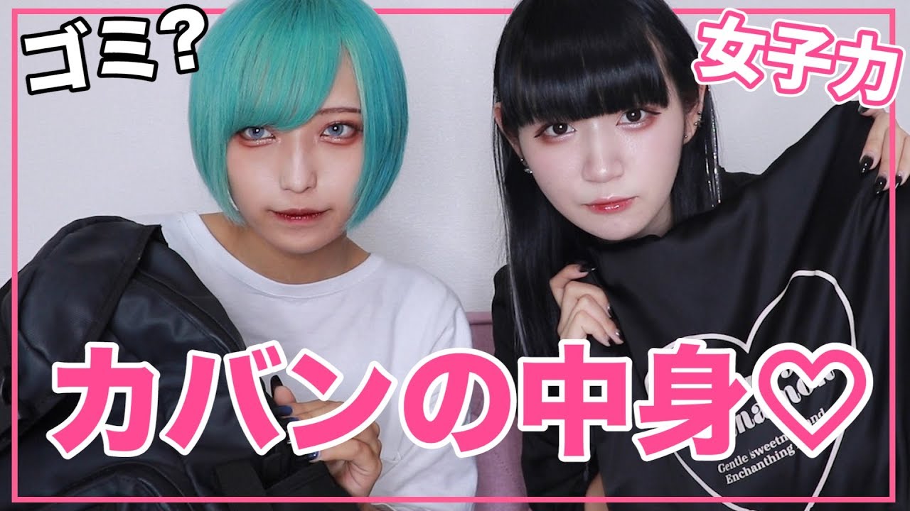 【大公開】二人のカバンとポーチの中身♡