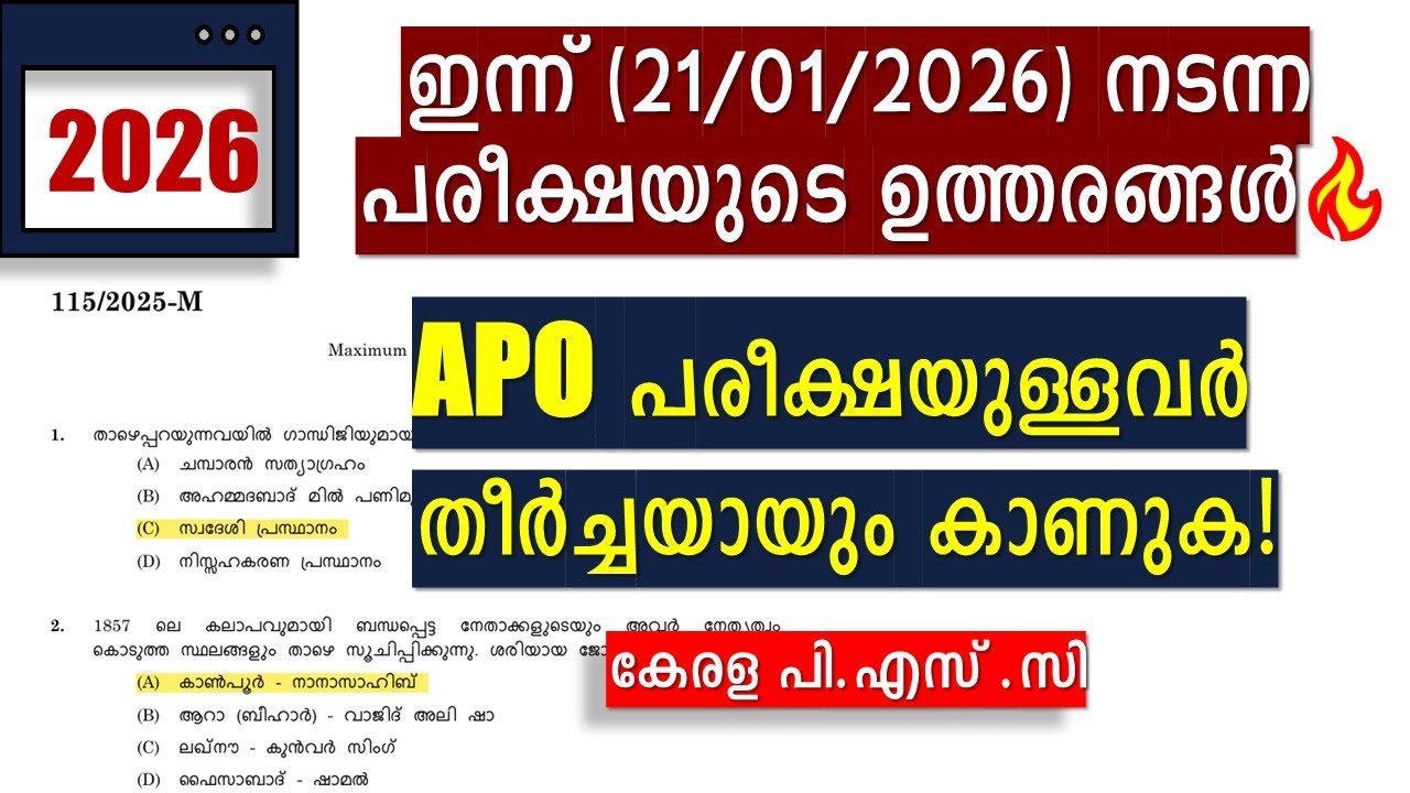 ഇന്ന്(21/01/2026) നടന്ന പരീക്ഷയുടെ ഉത്തരങ്ങൾ🔥 APO പരീക്ഷയുള്ളവർ ശ്രദ്ധിക്കുക! Care Taker Answer Key