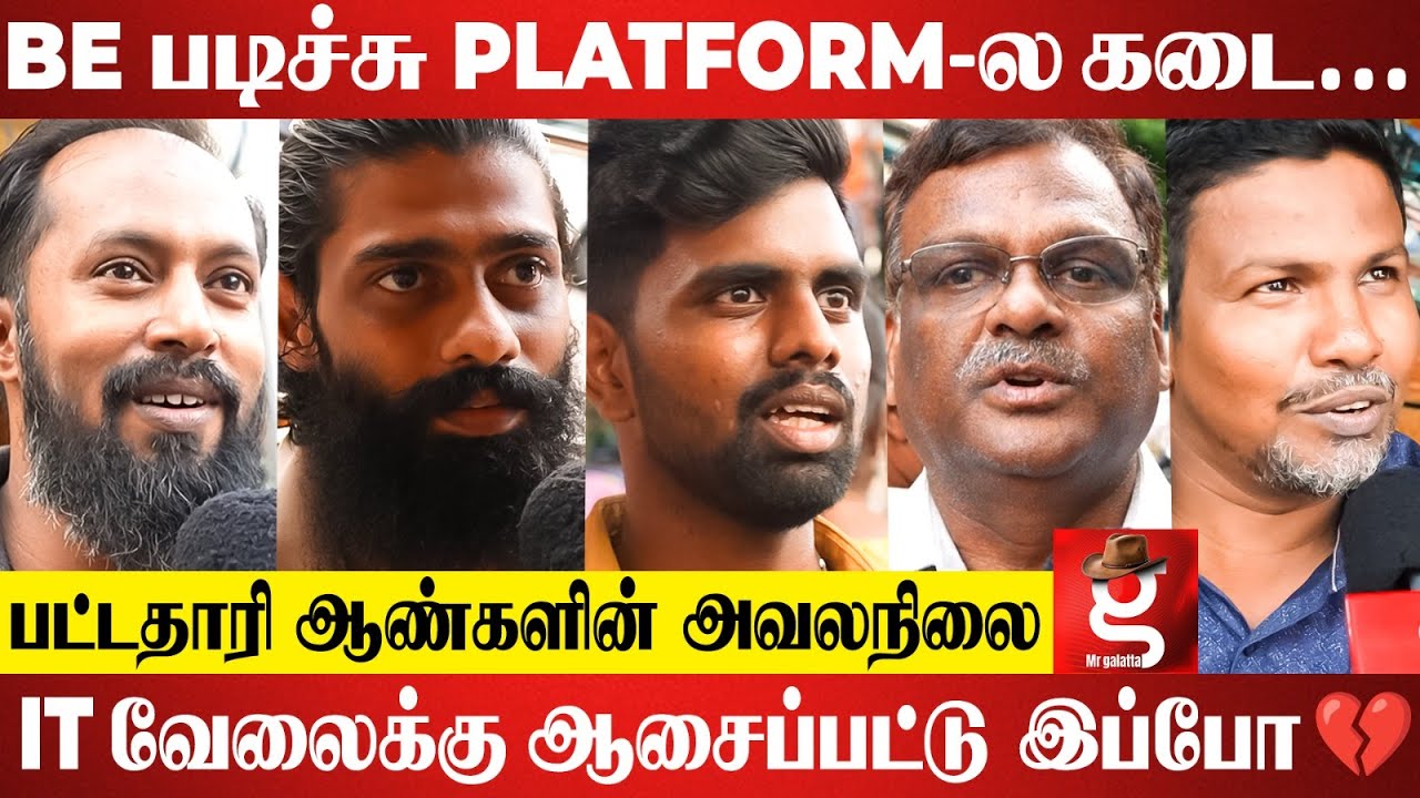 ENGINEERING படிச்சுட்டு Driver வேலை 😭சமாளிக்கவே முடியல.. கதறும் பட்டதாரிகள் 😩 Public Opinion