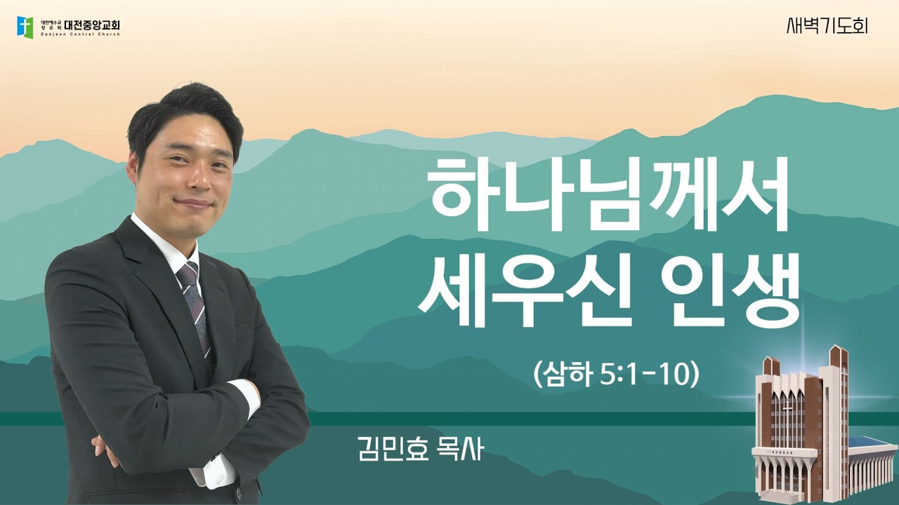 20260215-새벽(삼하 5:1-10, 김민효목사, 하나님께서 세우신 인생)