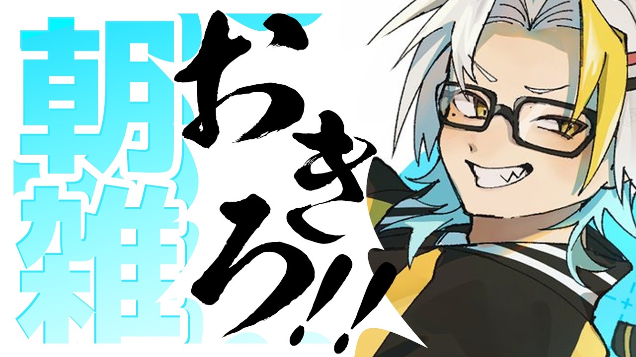 【雑談】朝雑3連荘【歌衣メイカ】