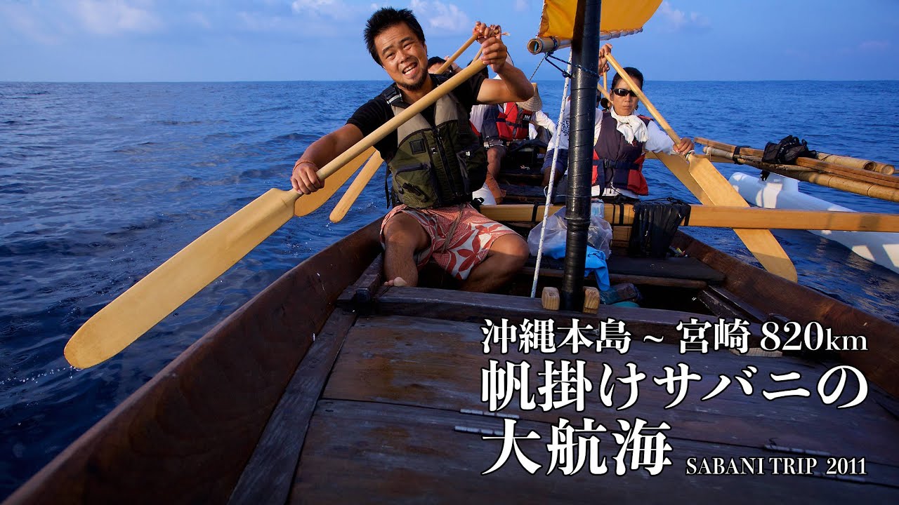 SABANI TRIP 2011 （沖縄本島〜宮崎820㌔ 帆掛けサバニの大航海）