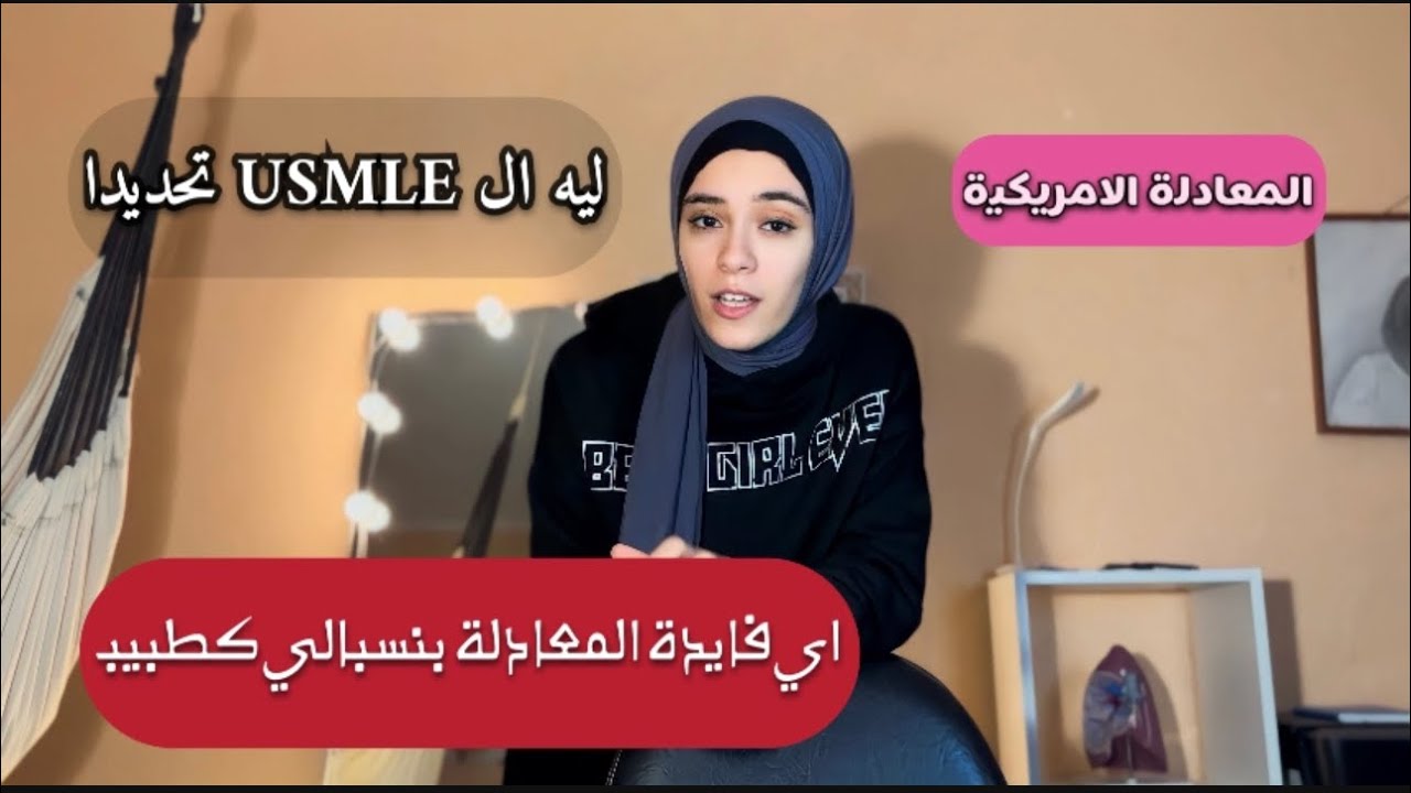 ليه اخترت ال USMLE - المعادلة الامريكية