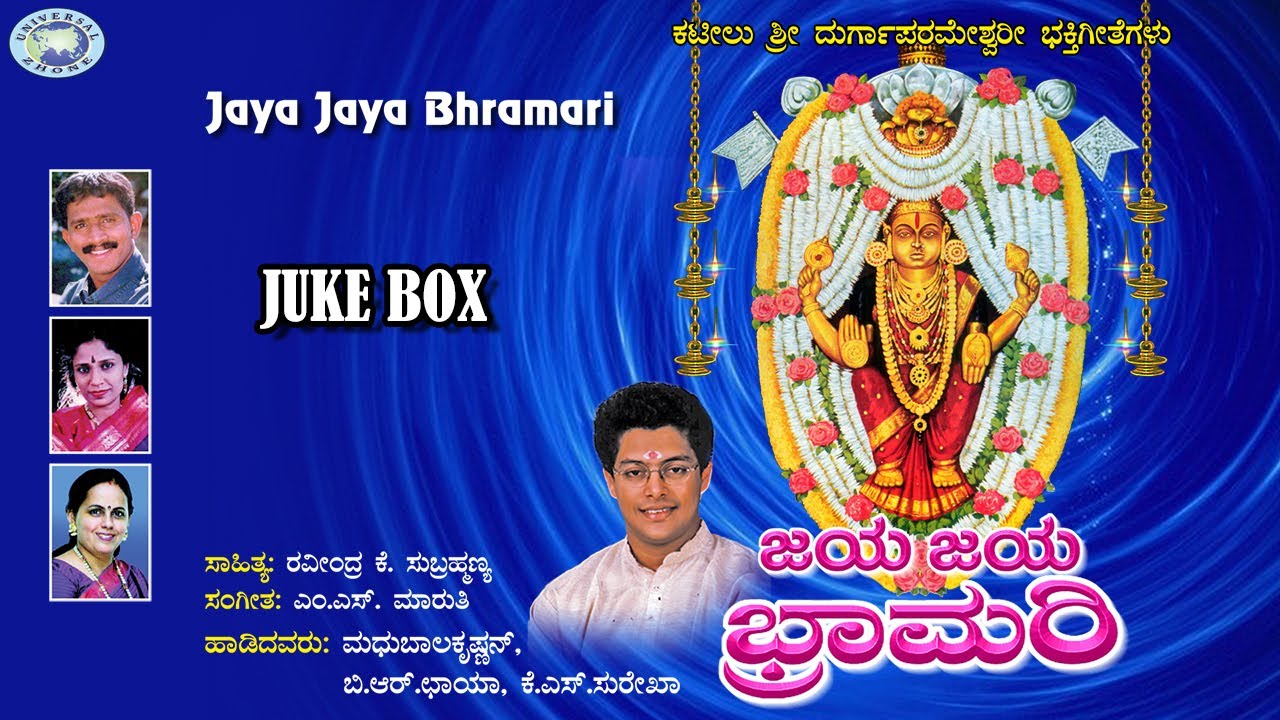 Jaya Jaya Bhramari || Madhu Balakrishnan, K.S. Surekha || JUKE BOX || Kannada Devotional Songs