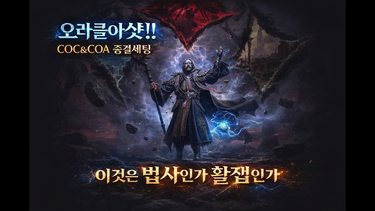 POE2 오라클아샷 COC COA 화려함의끝 빌드가이드.