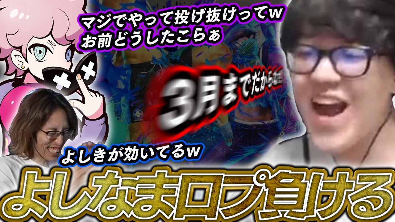 よしなま遂に口プ負けしてしまう w/如月れん.SHAKA.とリバード.ふらんしすこ【2026/01/31】