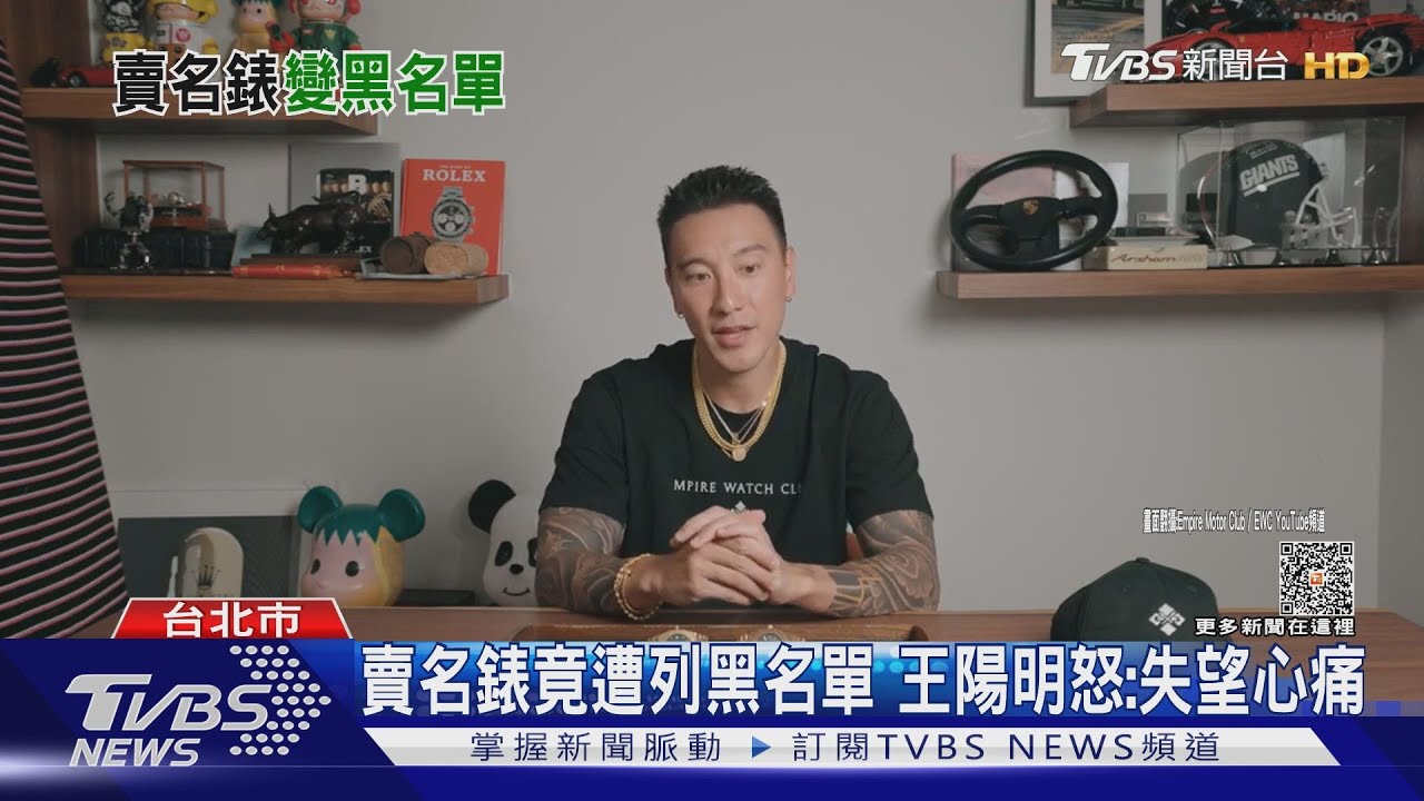 賣名錶竟遭列黑名單 王陽明怒:失望心痛｜TVBS新聞 @TVBSNEWS01