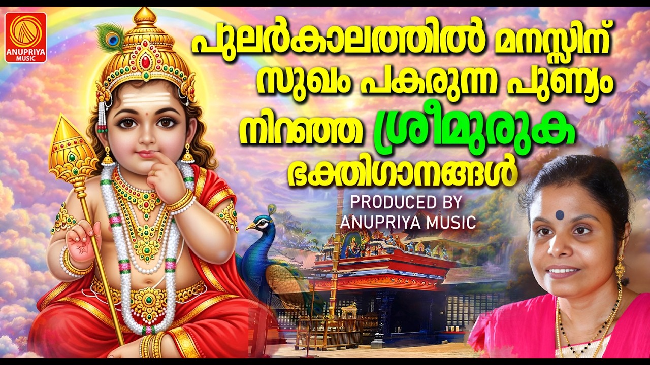 പുലർകാലത്തിൽ മനസ്സിന് സുഖം പകരുന്ന പുണ്യം നിറഞ്ഞ ശ്രീമുരുകഭക്തിഗാനങ്ങൾ | Sree Muruga Devotional Song