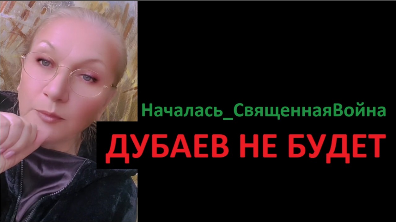 Дубаев не будет_НачаласьСвященнаяВойна № 6786