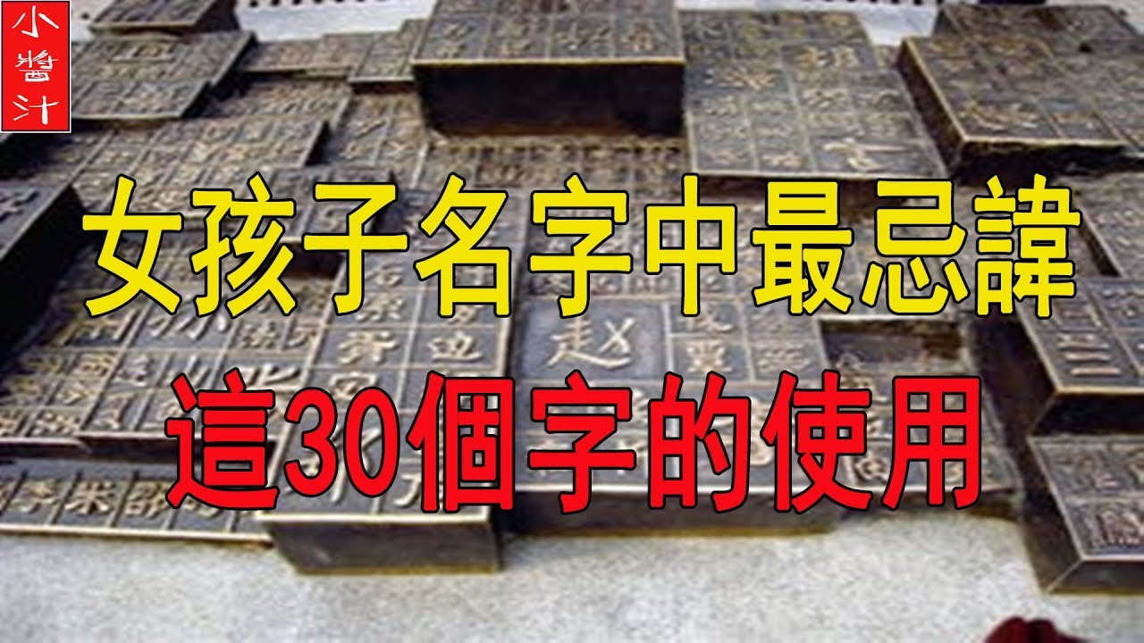女孩子起名，千萬不能用這30個字，婚姻坎坷，命運多舛，看看你中獎了沒？