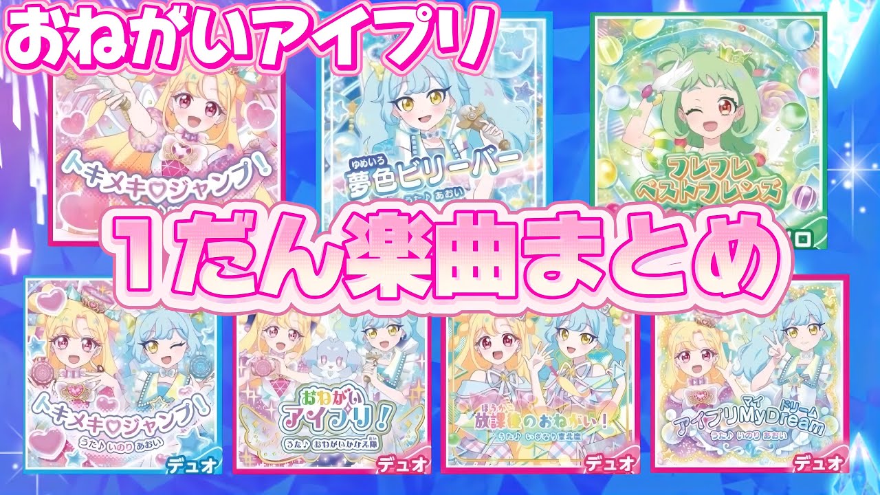おねがいアイプリ1だんに登場する曲をまとめてお届け！【#アイプリ #おねがいアイプリ 】