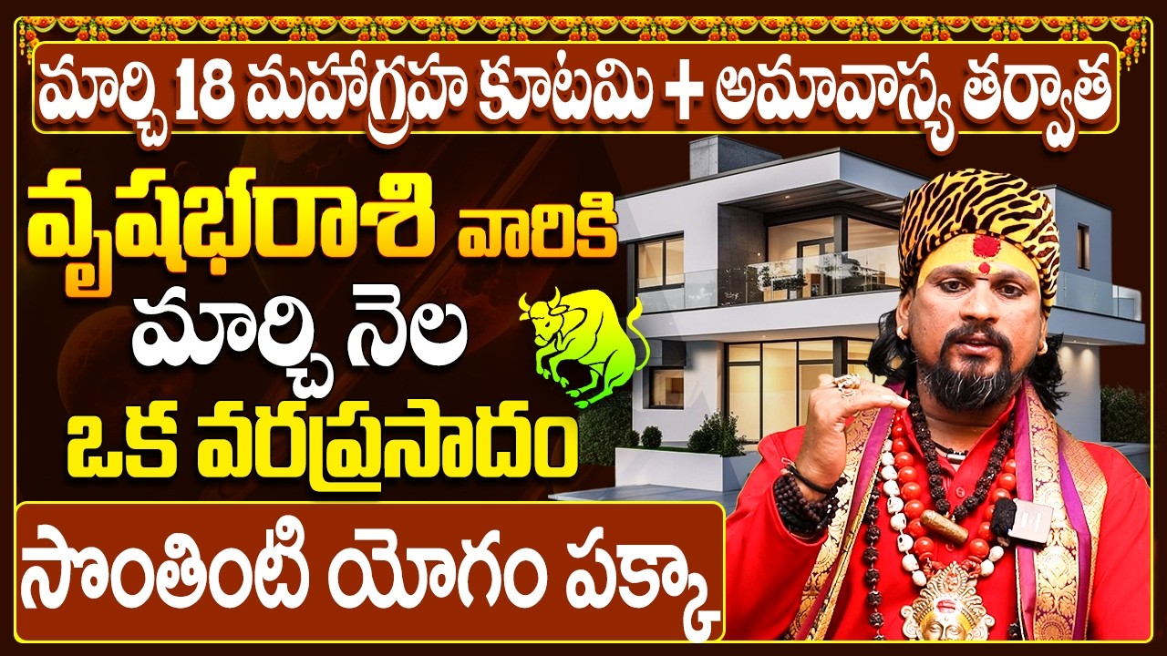 వృషభ రాశి వారికి సొంతింటి కల నిజం! |Vrushabha Rasi Phalalu March 2026 Telugu |Taurus Horoscope