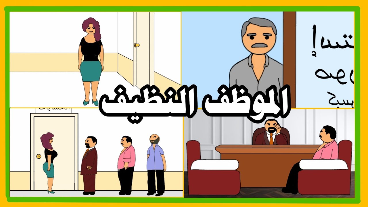 الموظف النظيف !!! #يوميات_كارتونية