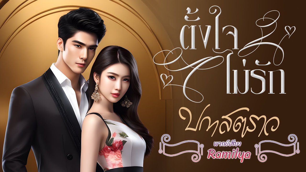 ตั้งใจ(ไม่)รัก : ปกาสตราว #นิยายเสียง #หนังสือเสียง @ramilyastory
