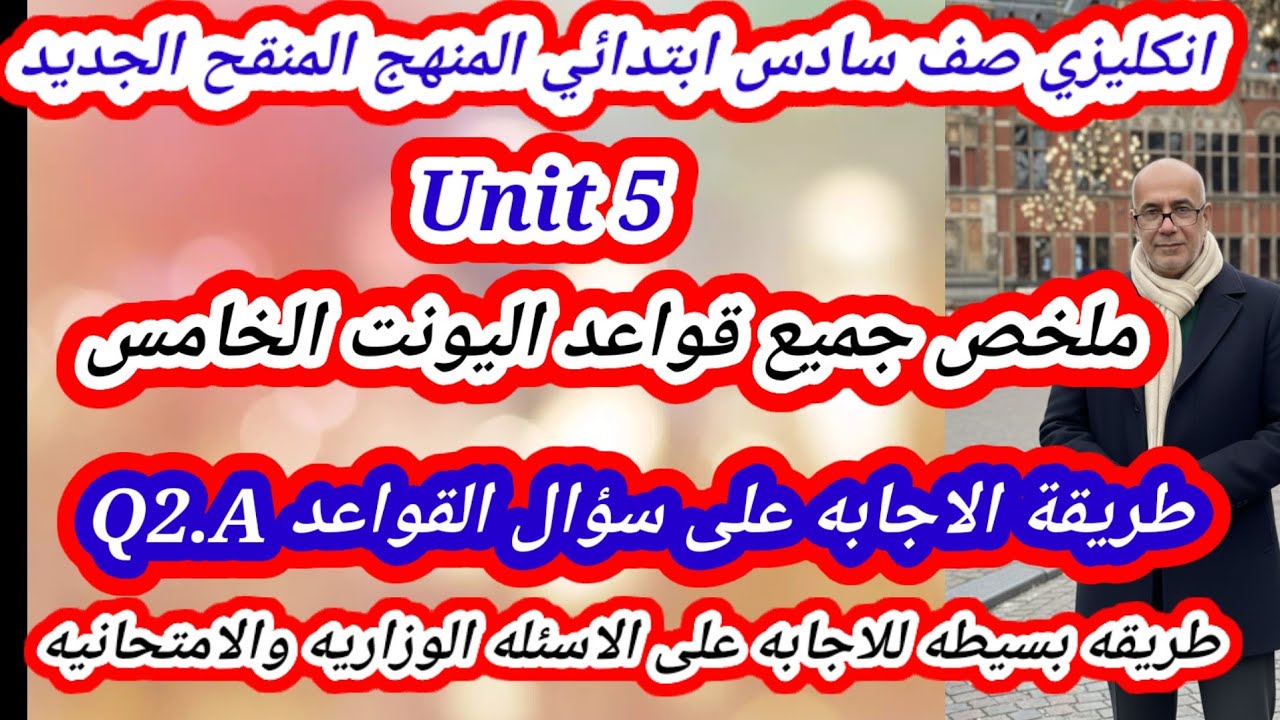 سؤال القواعد اليونت الخامس انكليزي سادس ابتدائي المنهج المنقح الجديد 