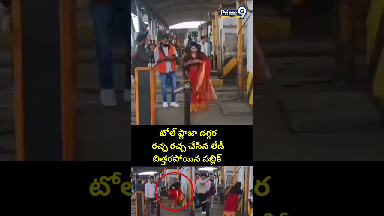 టోల్ ప్లాజా దగ్గర రచ్చ రచ్చ చేసిన లేడీ బిత్తరపోయిన పబ్లిక్ | Toll Plaza Viral Video | Prime9 News