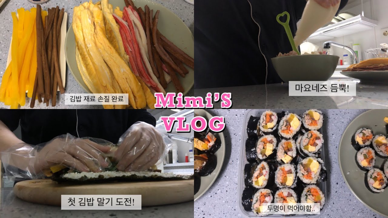 [VLOG_8]첫 음식 영상은 김밥 만들기!