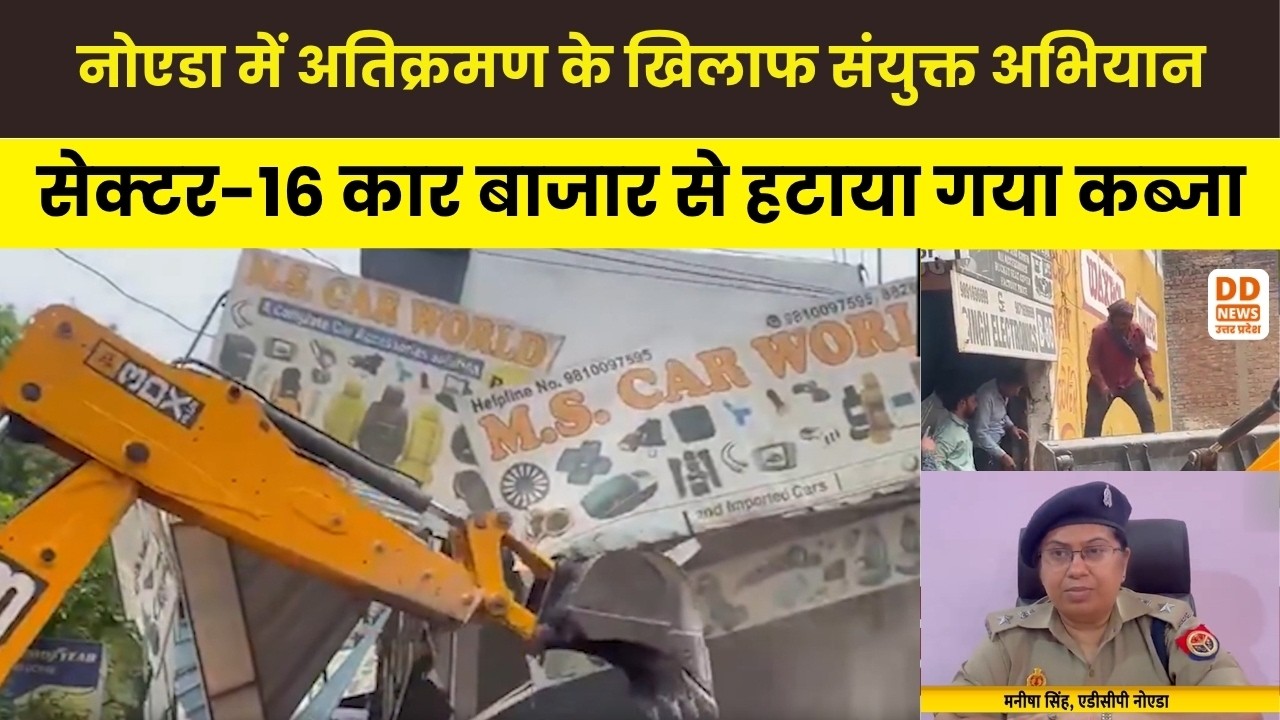 Noida Traffic Jam Action: नोएडा में अतिक्रमण के खिलाफ संयुक्त अभियान | Sector 16 Car Bazar Noida