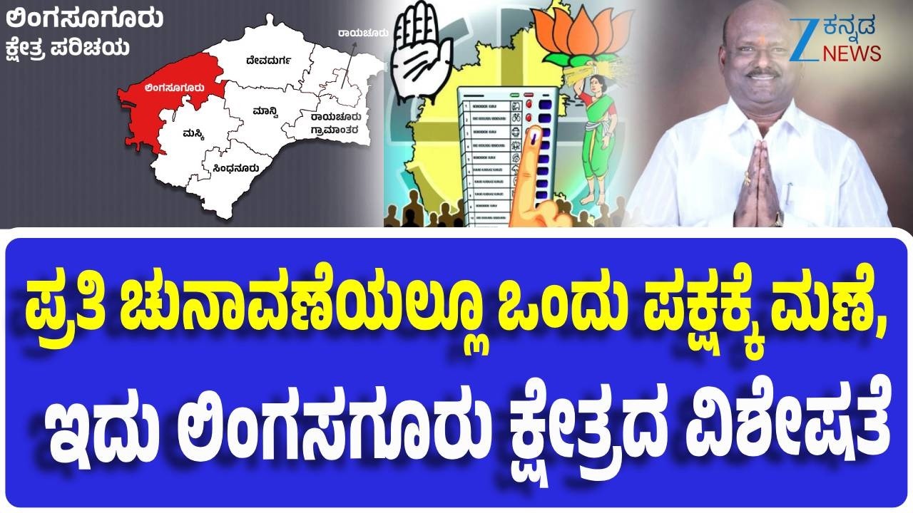 Lingsugur Constituency | Explainer | ಈ ಕ್ಷೇತ್ರದಲ್ಲಿ ಬಿಜೆಪಿ, ಕಾಂಗ್ರೆಸ್‌ ಜೆಡಿಎಸ್‌ ನಡುವೆ ಪೈಪೋಟಿ