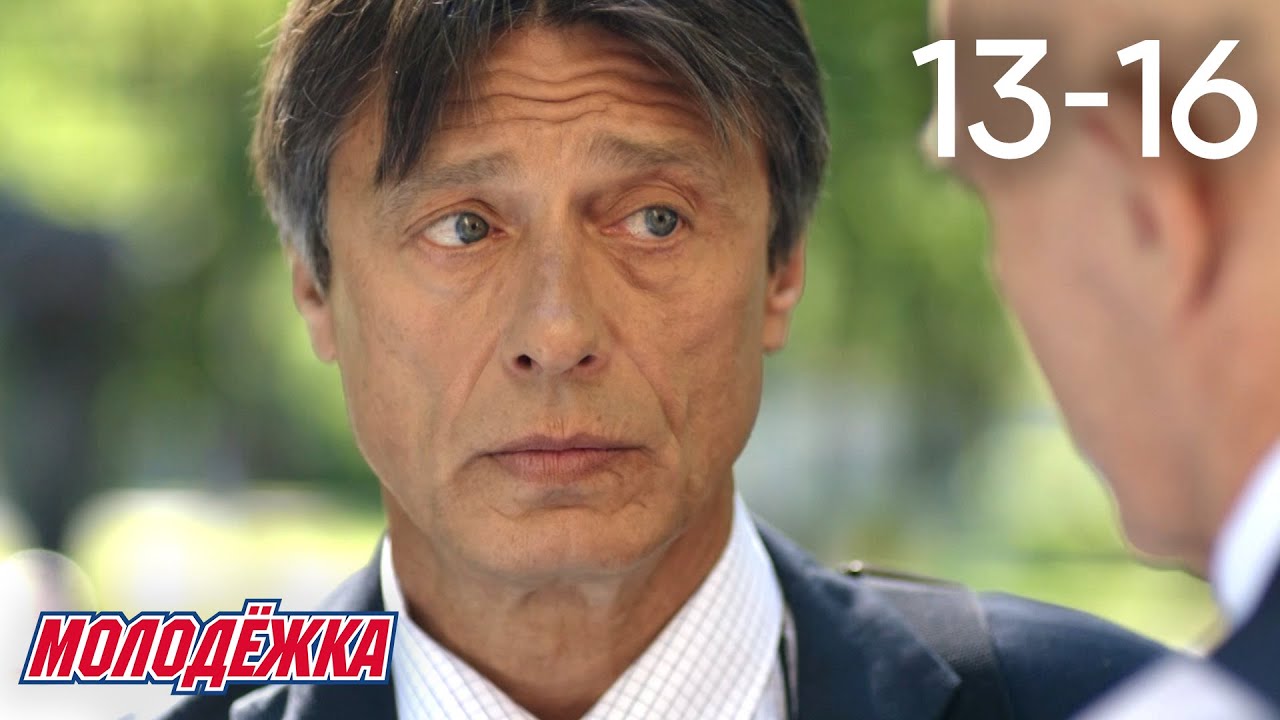 Молодежка | Сезон 6 | Серии 13 - 16