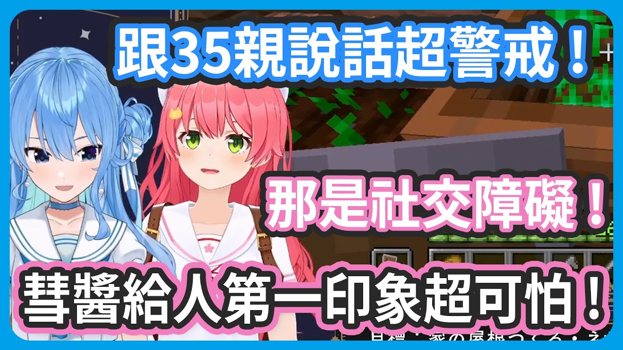 彗醬給人第一印象超可怕 ! 第一次跟35親說話超警戒 ! miComet要有新Cover曲了 !?【さくらみこ/星街すいせい】
