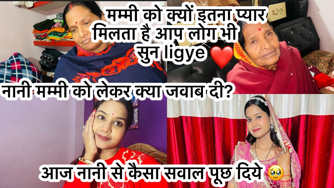 आज नानी से कैसा सवाल पूछ दिये/नानी का क्या ज़वाब रहा?आपलोग भी सुन ligye 😊