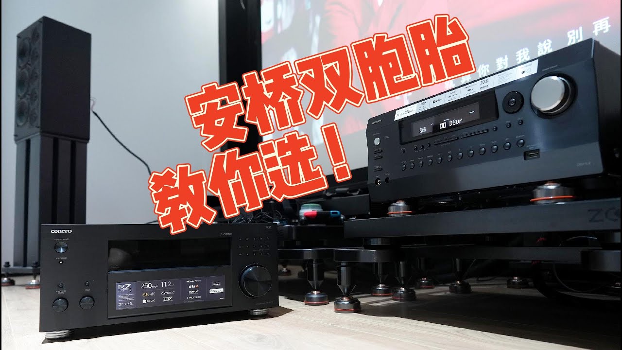 买哪台怎样用才最具性价比？安桥RZ70和Integra 8.4超详细试用