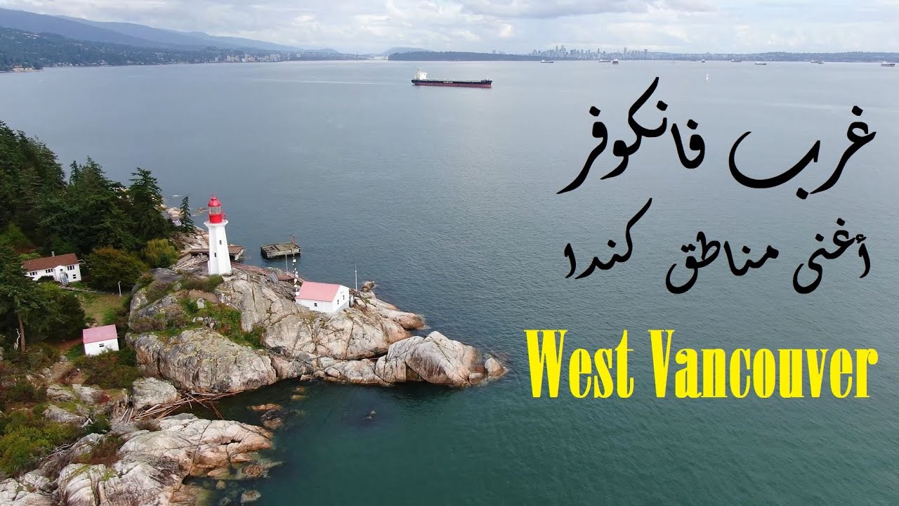 غرب فانكوفر، أغنى أحياء كندا | West Vancouver