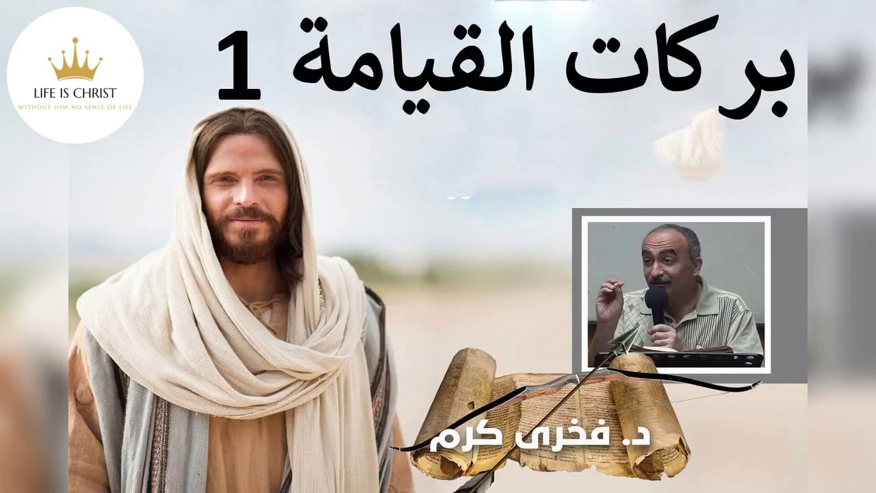 بركات القيامة 1 -  فخرى كرم