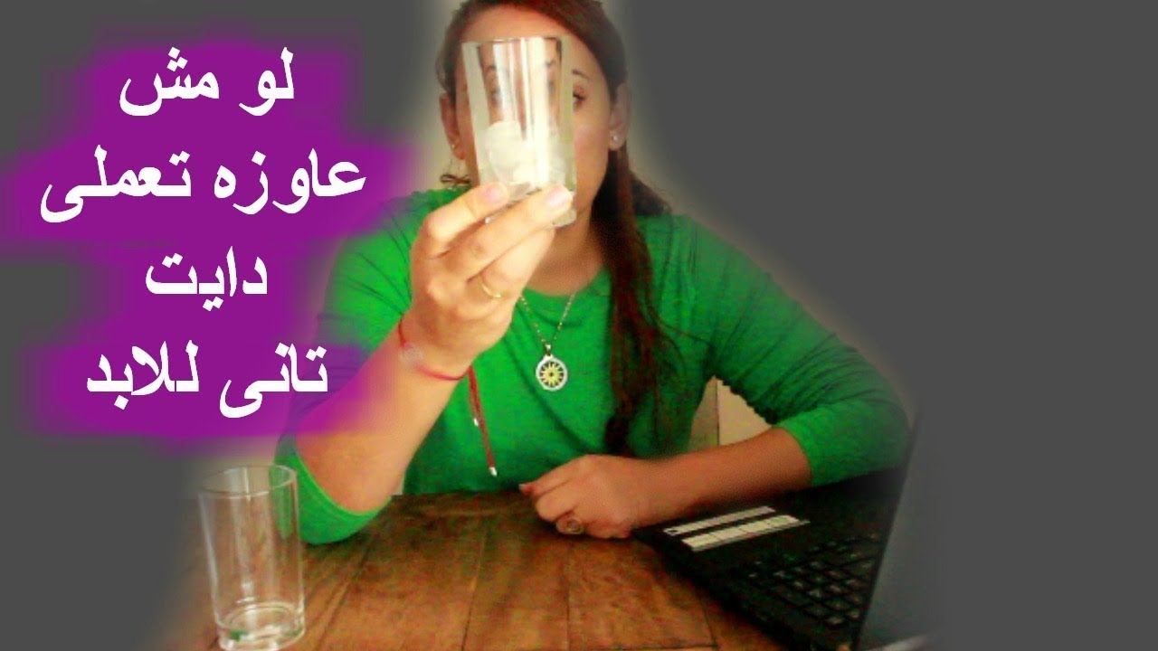 الحل الوحيد الذى سوف يغنيكى عن الرجيم والدايت ويجعلك تفقدى الوزن للابد