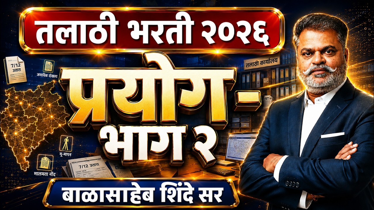 तलाठी भरती 2026 | प्रयोग - भाग २ | Top Expected Questions | बाळासाहेब शिंदे सर | Talathi Factory