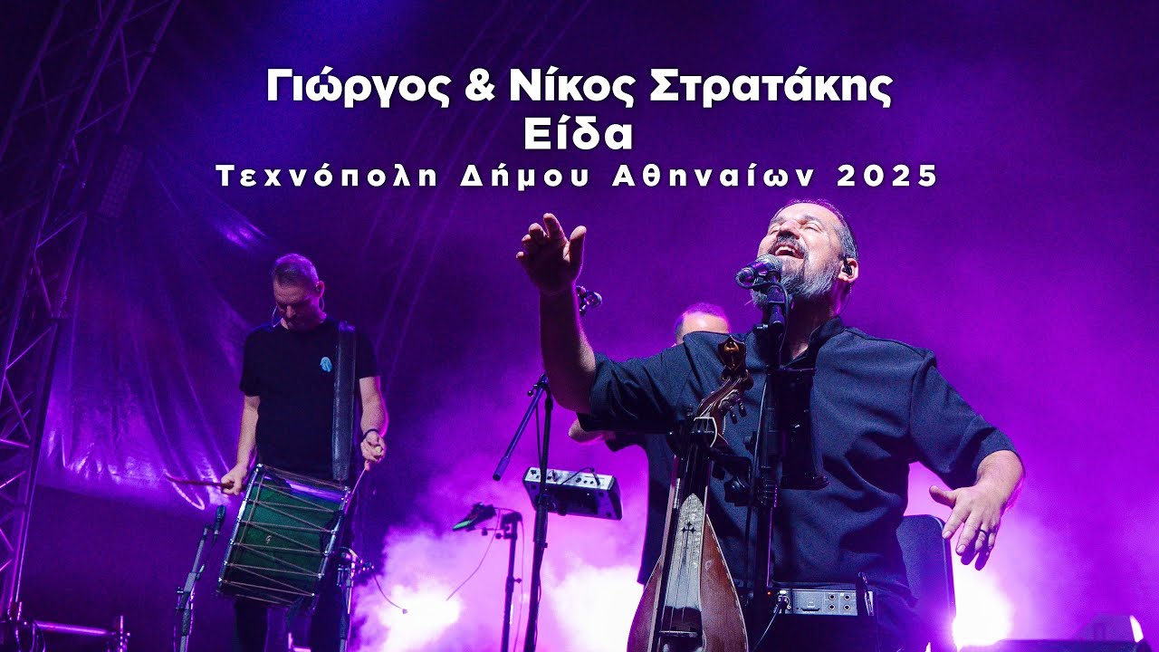 ΕΙΔΑ | ΓΙΩΡΓΟΣ ΚΑΙ ΝΙΚΟΣ ΣΤΡΑΤΑΚΗΣ | ΤΕΧΝΟΠΟΛΙΣ LIVE | OFFICIAL MUSIC VIDEO © 2025