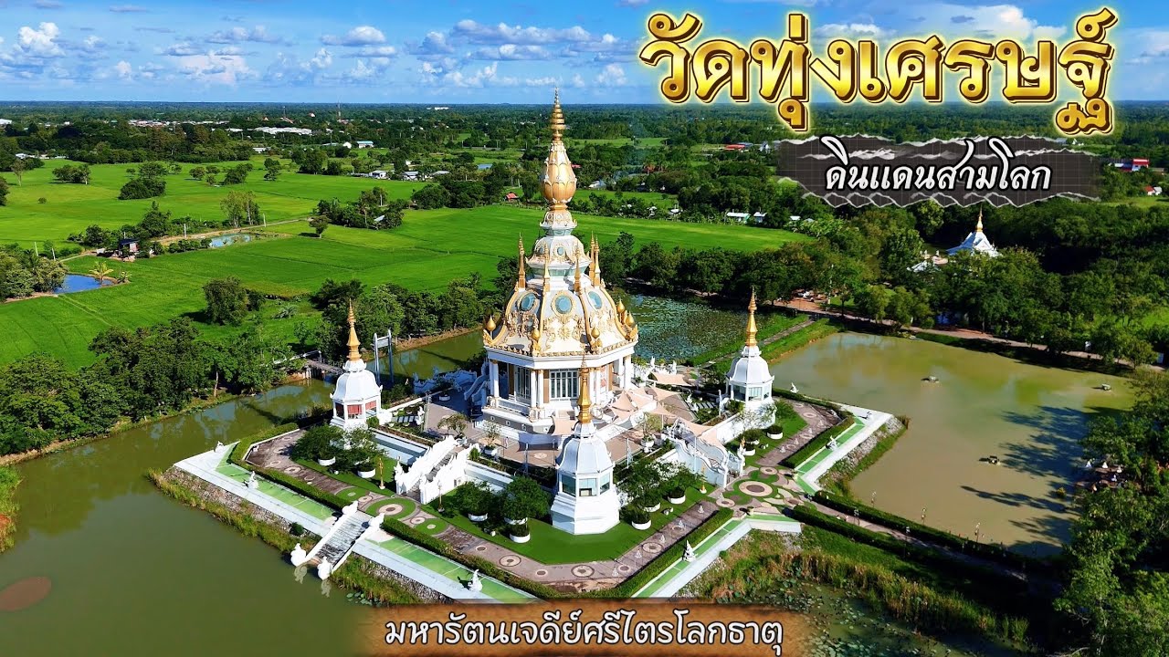 วัดทุ่งเศรษฐี ชมมหารัตนเจดีย์ศรีไตรโลกธาตุ วัดสวยขอนแก่น เที่ยวขอนแก่น 1วัน