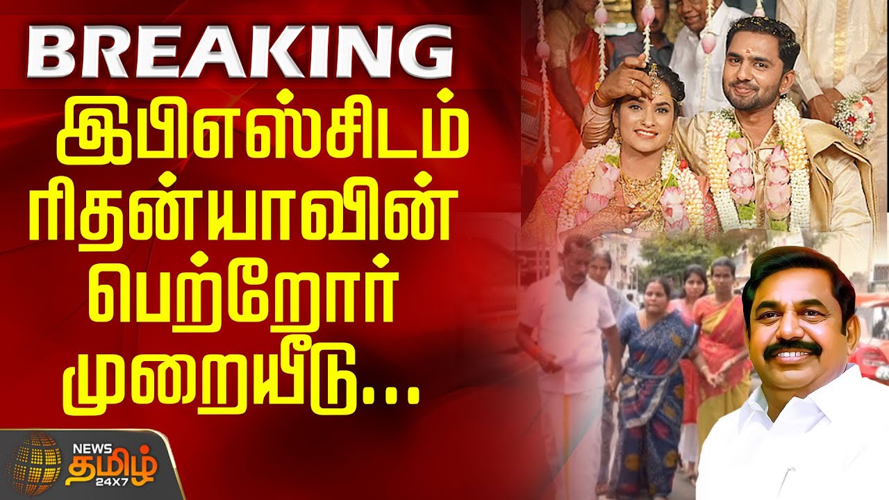 #BREAKING | இபிஎஸ்சிடம் ரிதன்யாவின் பெற்றோர் முறையீடு..  காங். தலையீடு எனப் புகார்