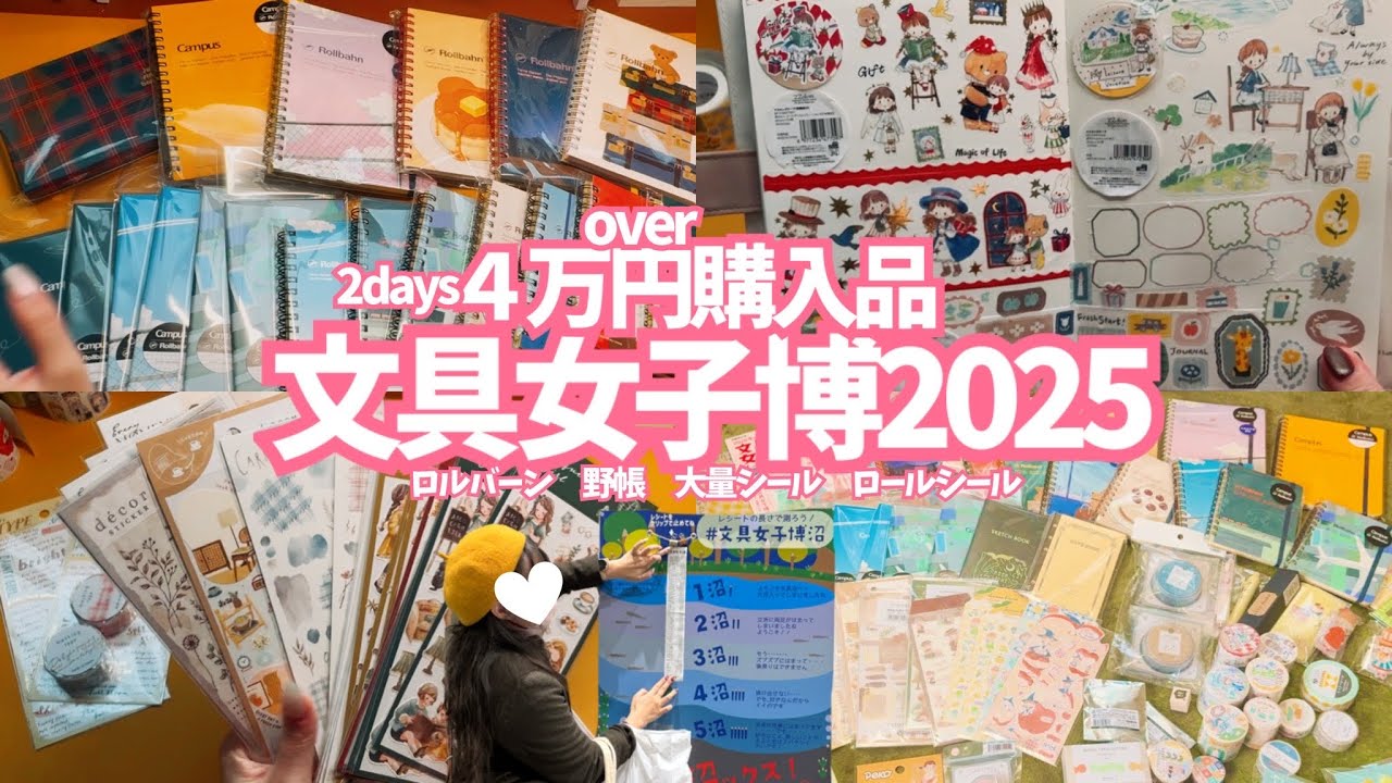 #337 文具女子博2025 購入品紹介✨大満喫4万円over💸