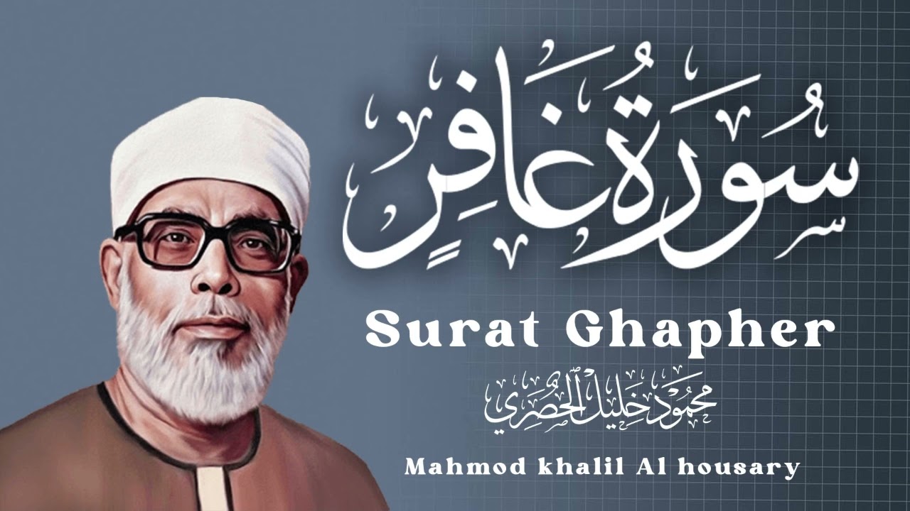 سورة غافر الحصري