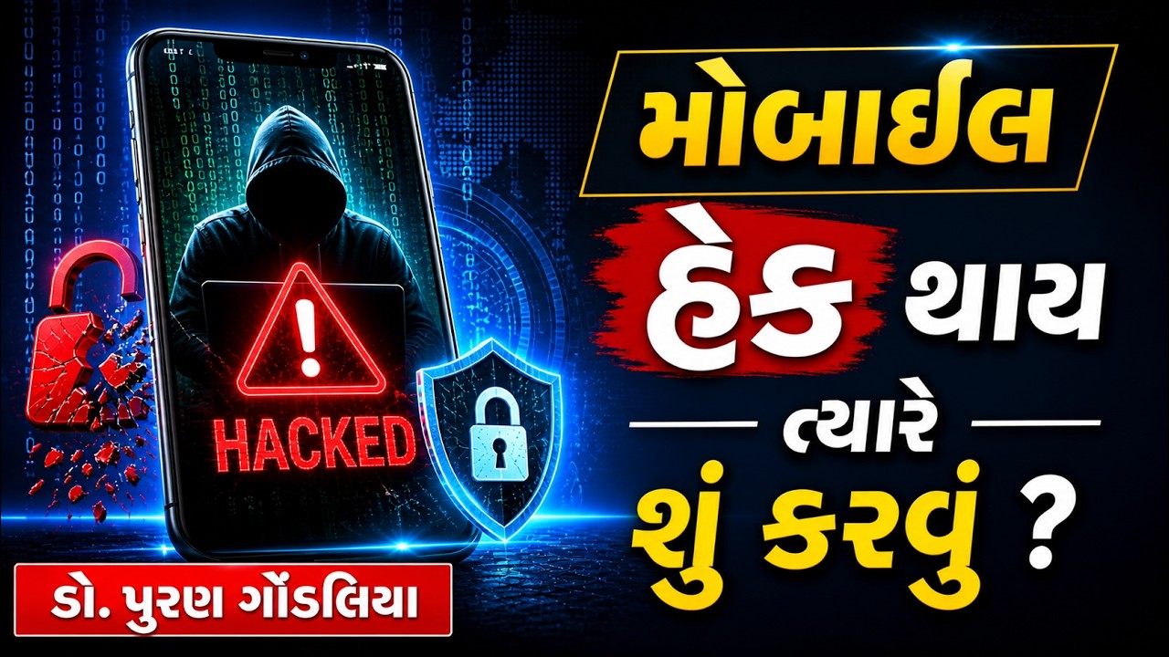 મોબાઈલ હેક થાય ત્યારે શું કરવું ? | Smartphone Hack Solution in Gujarati By Puran Gondaliya