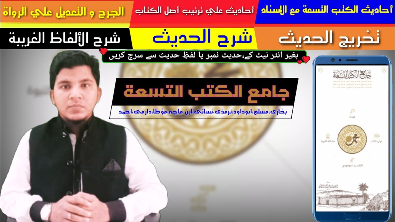 حدیث کی 9 مشہور کتابوں کی احادیث اور انکے رواۃ کی مکمل تفصیلات،مستند حوالوں کے ساتھ،صرف ایک کلک میں
