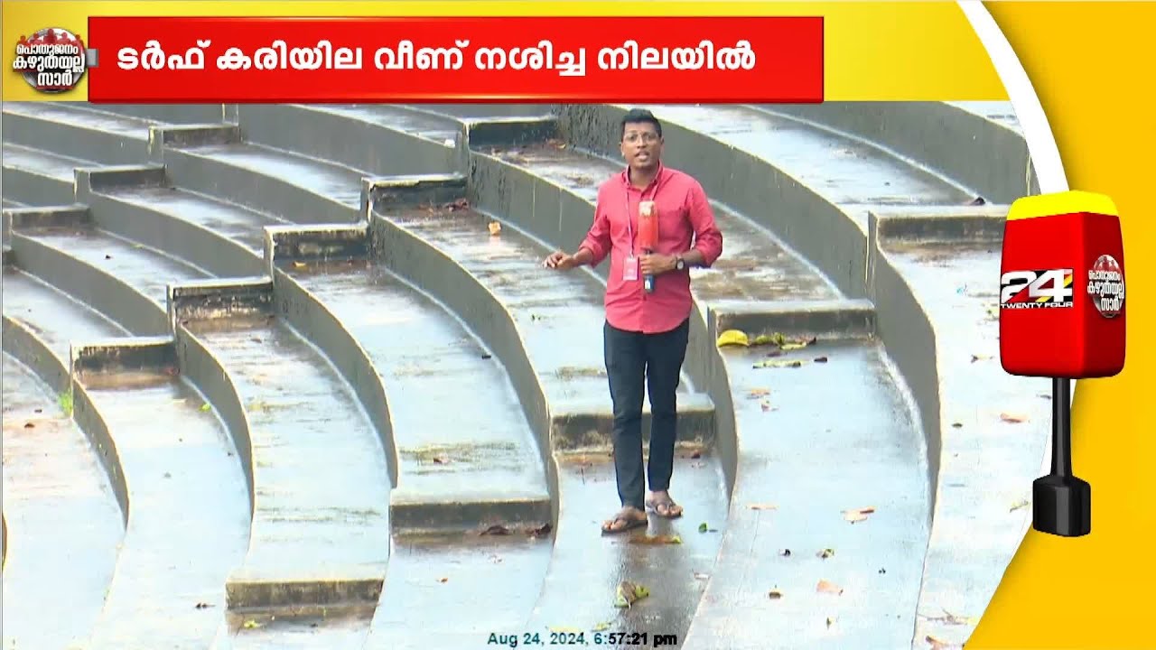 കുളമായി കളിക്കളം..! തൃശൂർ കോർപ്പറേഷൻ സ്റ്റേഡിയത്തിന്റെ ദുരവസ്ഥ