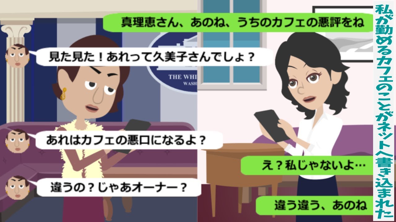 雇われ店長の私が勤めるカフェのことがネットへ書き込まれた【スカッと総集編】