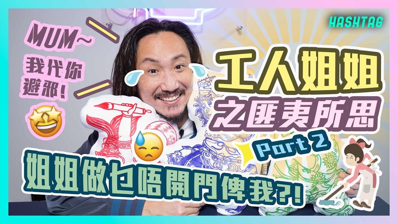 姐姐做乜唔開門俾我😡？！Mum～我代你避邪😏？！工人姐姐之匪夷所思 Part.2 爆笑回歸 😂