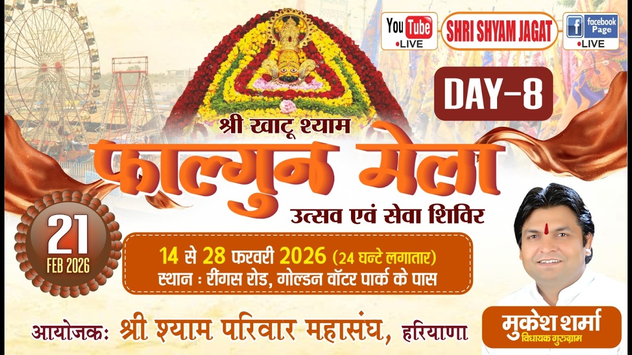 Live:श्री खाटूधाम फाल्गुन मेला उत्सव  (Day -8) ! निवेदक : मुकेश शर्मा जी (विधायक गुरुग्राम)….....