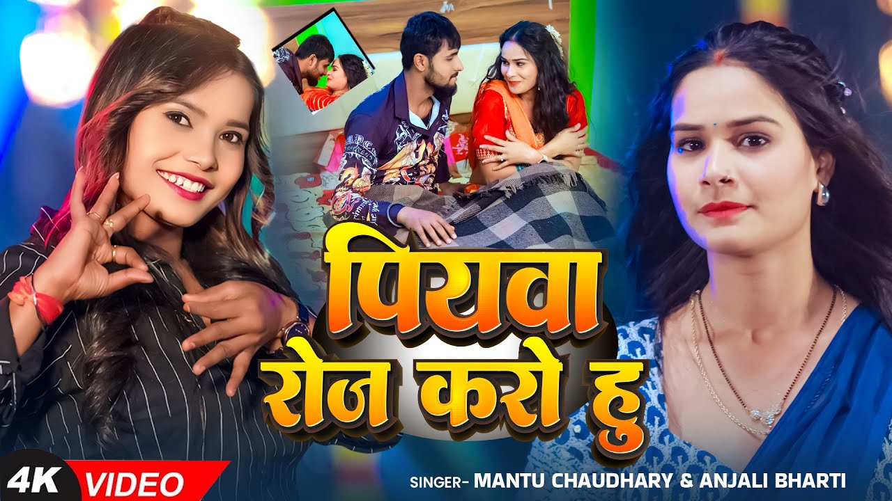 #Video - #Anjali Bharti का हिट मगही गीत  - पियवा रोज करो हु - #Mantu Chaudhary - New Maghi Song 2025