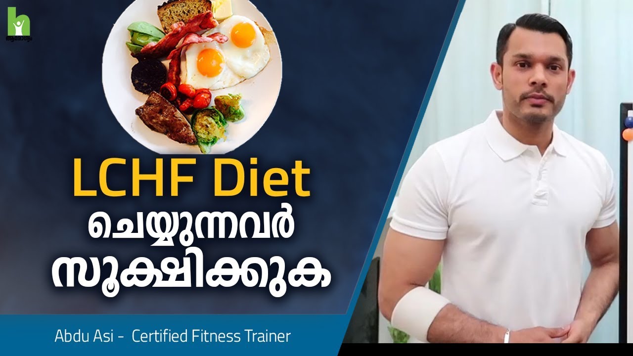 LCHF Diet ചെയ്താൽ ഭാവിയിൽ നമ്മുടെ ശരീരത്തിന് സംഭവിക്കുന്ന കാര്യങ്ങൾ | LCHF Malayalam Health Tips