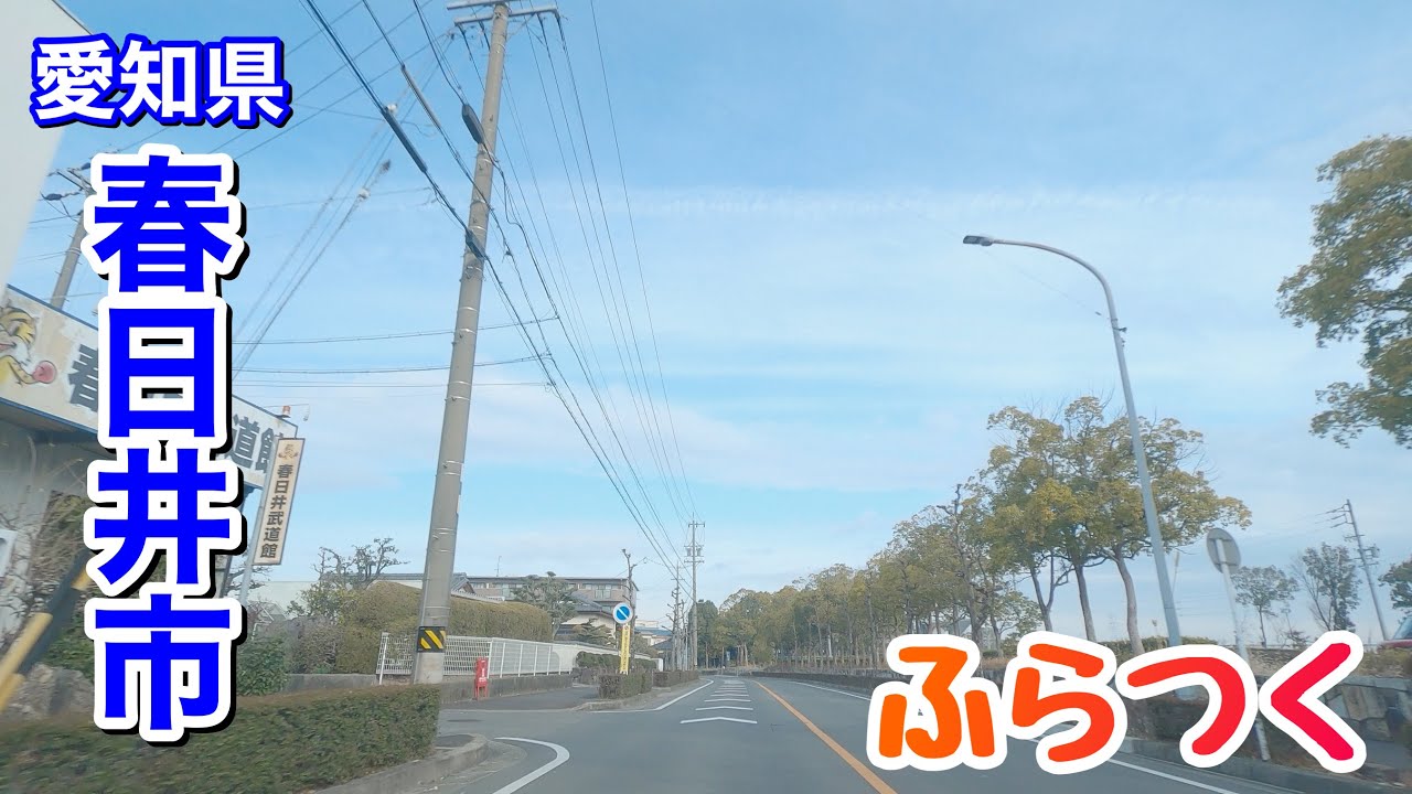 [車載動画 ドライブ] 春日井市勝川駅〜朝宮公園etc