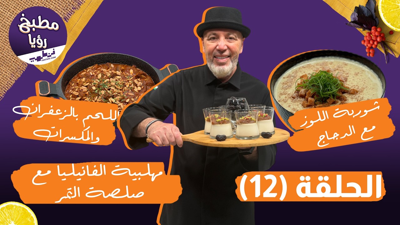 مطبخ رؤيا مع فنطهي حلقة 12 | لحم بالزعفران يذوب بالتم 🍖 وشوربة اللوز الملكية مع نضال البريحي