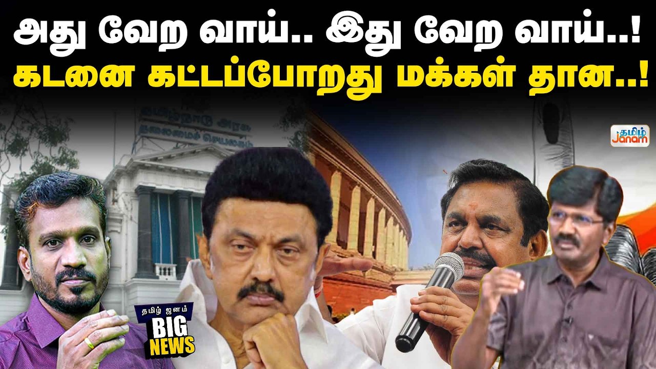 BIG NEWS | ADMK | DMK | அது வேற வாய்.. இது வேற வாய்..! கடனை கட்டப்போறது மக்கள் தான..!