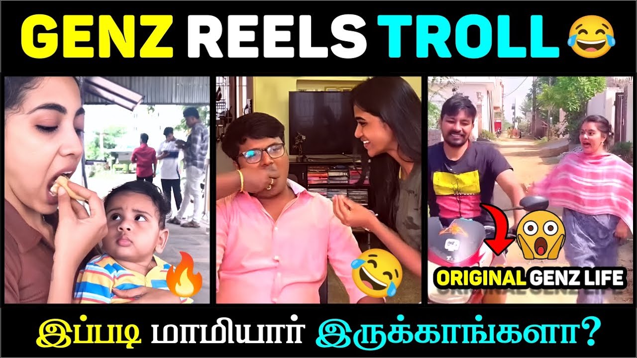 GENZ REELS TROLL 😂 | இப்படி மாமியார் வந்தா மனைவி சந்தோஷமா இருப்பாளா? 😳🔥