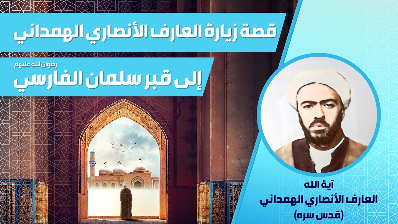 💠 قصة زيارة العارف الشيخ محمد جواد الأنصاري الهمداني إلى سلمان الفارسي رضوان الله عليهما.